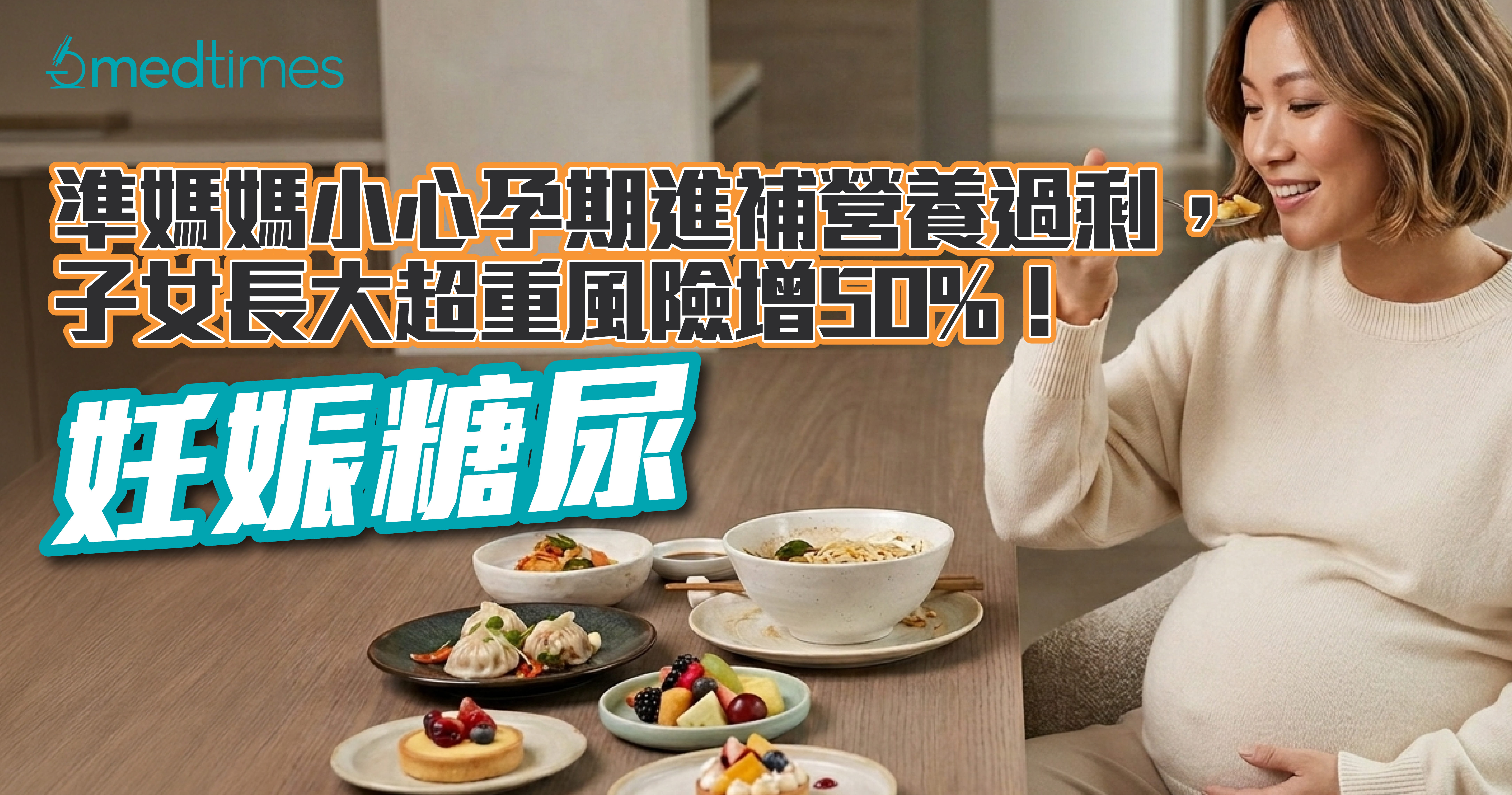 【妊娠糖尿】准妈妈小心孕期进补营养过剩，子女长大超重风险增50%！